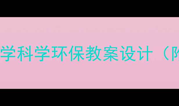 图片 灰尘去哪儿了？小学科学环保教案设计（附完整教学方案）1