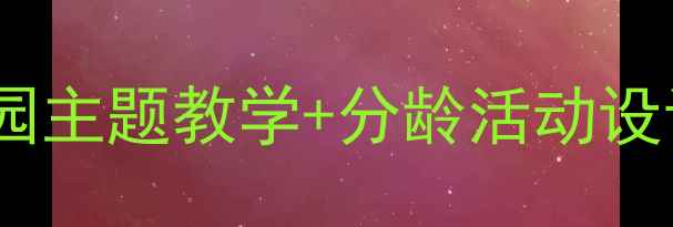 图片 灰灰先生儿童绘本教案：幼儿园主题教学+分龄活动设计+家长共读指南（附资源包）