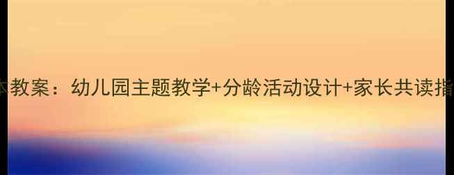 图片 灰灰先生儿童绘本教案：幼儿园主题教学+分龄活动设计+家长共读指南（附资源包）1