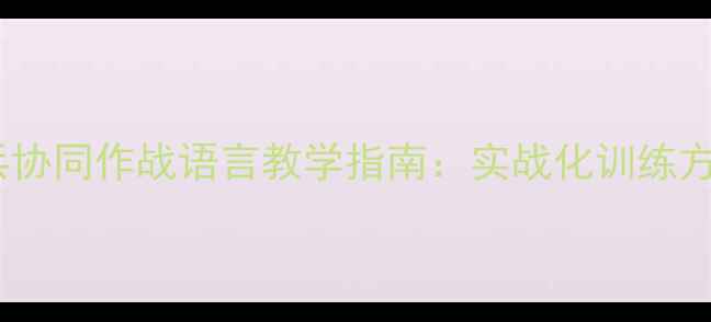 图片 炮兵与步兵协同作战语言教学指南：实战化训练方案与口令2