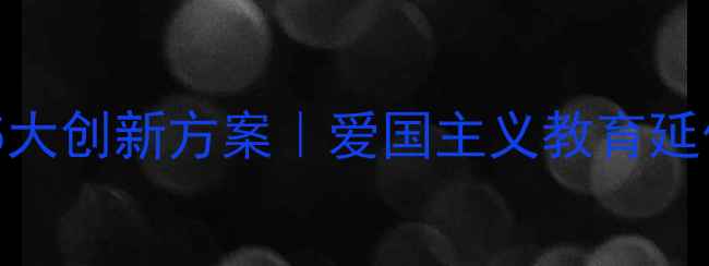 图片 烈士陵园教学设计5大创新方案｜爱国主义教育延伸课这样上更走心1