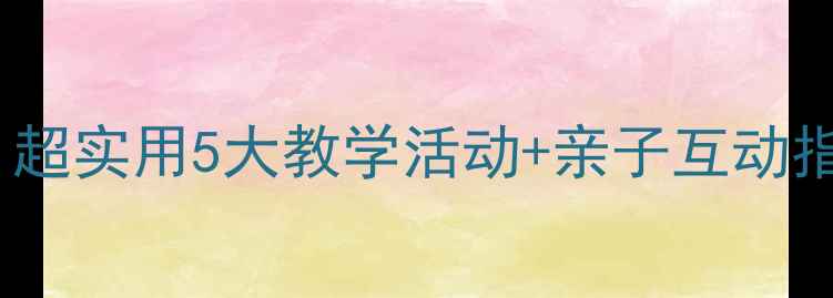 图片 烟花主题小班教案｜超实用5大教学活动+亲子互动指南（附材料清单）2