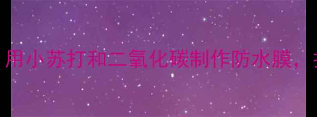 图片 烧不破的塑料袋科学教案：用小苏打和二氧化碳制作防水膜，打造小学科学课趣味实验课