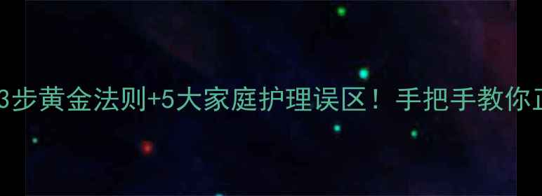 图片 烫伤急救3步黄金法则+5大家庭护理误区！手把手教你正确处理2