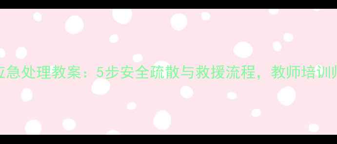 图片 煤气泄漏应急处理教案：5步安全疏散与救援流程，教师培训师必备指南