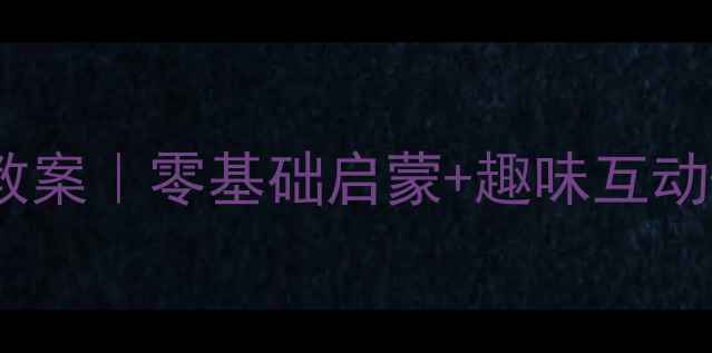图片 爆款托班英语教案｜零基础启蒙+趣味互动+家长配合指南