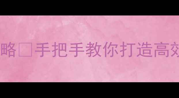 图片 爆款教案二年级语文上册教学全攻略📚手把手教你打造高效课堂（附详细课时表+互动游戏）