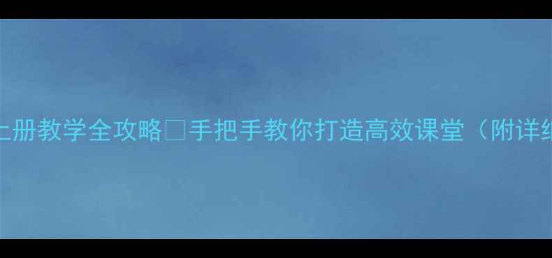 图片 爆款教案二年级语文上册教学全攻略📚手把手教你打造高效课堂（附详细课时表+互动游戏）1