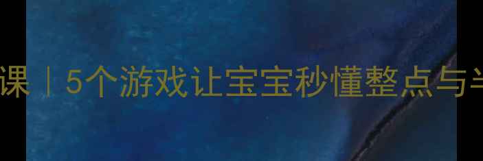 图片 爆款教案幼儿园时钟认知互动课｜5个游戏让宝宝秒懂整点与半点✨幼师必备教学秘籍👶🏻1