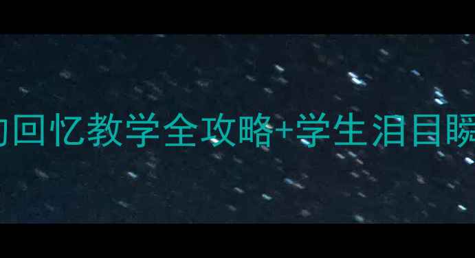 图片 爆款教案设计十六年前的回忆教学全攻略+学生泪目瞬间（附详细教学步骤）1