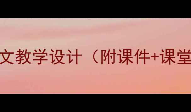 图片 爆款教案！故事老鼠小学语文教学设计（附课件+课堂实录）｜高效课堂这样做！