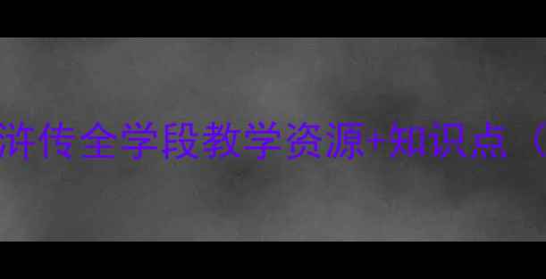 图片 爆款教案！水浒传全学段教学资源+知识点（附课件视频）