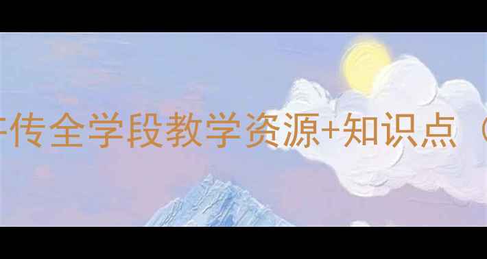 图片 爆款教案！水浒传全学段教学资源+知识点（附课件视频）2