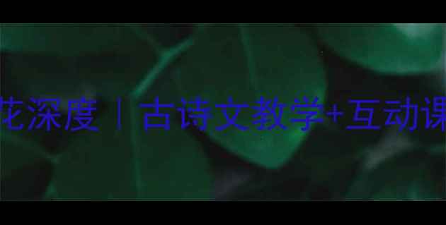 图片 爆款教案！王安石梅花深度｜古诗文教学+互动课堂+知识点全覆盖✨1