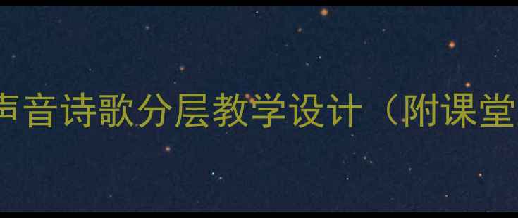 图片 爆款教案｜声音诗歌分层教学设计（附课堂互动模板）2