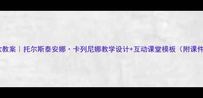 图片 爆款教案｜托尔斯泰安娜·卡列尼娜教学设计+互动课堂模板（附课件）2