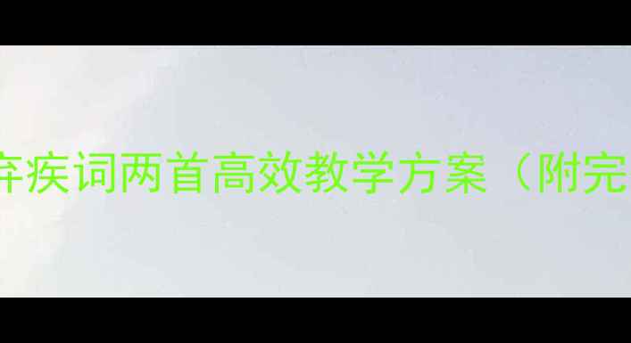 图片 爆款教案｜辛弃疾词两首高效教学方案（附完整课时设计）2