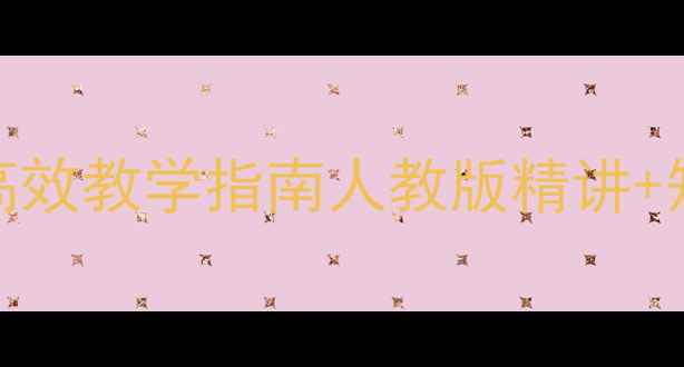 图片 爆款教案｜高中语文过秦论高效教学指南人教版精讲+知识点全梳理（附课件资源）