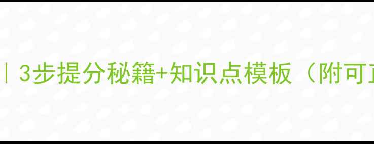 图片 爆款数学试卷分析教案｜3步提分秘籍+知识点模板（附可直接打印的表格）📚🔥2