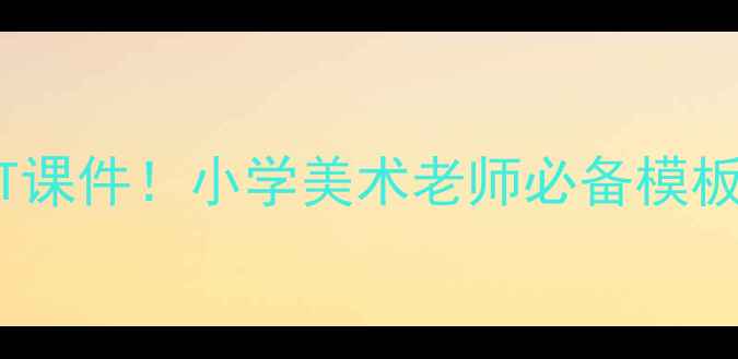 图片 爆款漫画教案PPT课件！小学美术老师必备模板（附下载）✨🎨