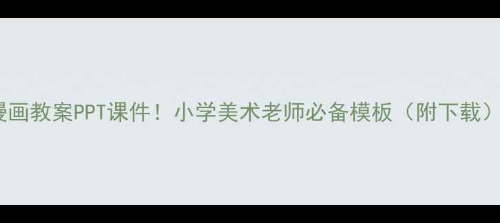 图片 爆款漫画教案PPT课件！小学美术老师必备模板（附下载）✨🎨2