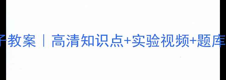 图片 爆款物理电子教案｜高清知识点+实验视频+题库（附下载）1