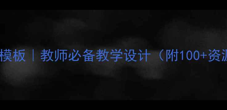 图片 爆款计算机基础知识教案模板｜教师必备教学设计（附100+资源包）｜小红书爆款整理1