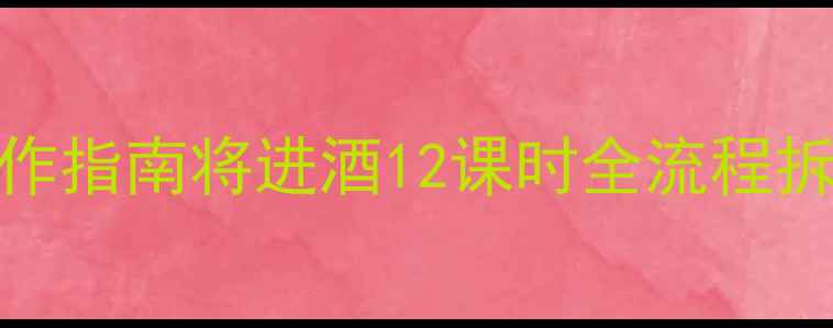 图片 爆款语文教案PPT制作指南将进酒12课时全流程拆解+保姆级模板包📚