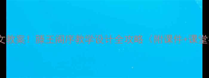 图片 爆款语文教案！滕王阁序教学设计全攻略（附课件+课堂实录）1