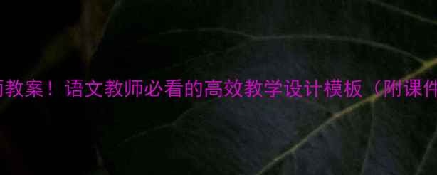 图片 爆款雷雨教案！语文教师必看的高效教学设计模板（附课件+习题）