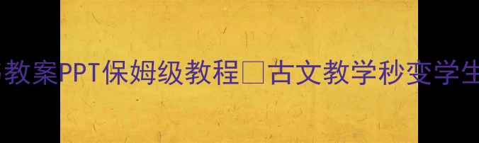 图片 爆款！答谢中书书教案PPT保姆级教程✨古文教学秒变学生最爱✅附资源包2