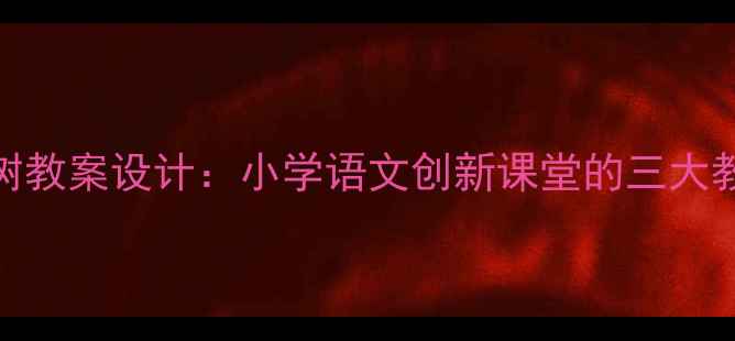 图片 爆米花树教案设计：小学语文创新课堂的三大教学策略