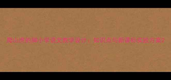 图片 爬山虎的脚小学语文教学设计：知识点与新课标实践方案2