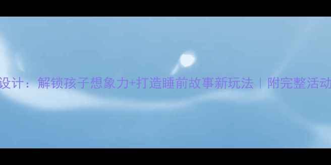 图片 爱做梦的羊教案设计：解锁孩子想象力+打造睡前故事新玩法｜附完整活动方案｜幼师必备