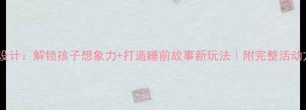 图片 爱做梦的羊教案设计：解锁孩子想象力+打造睡前故事新玩法｜附完整活动方案｜幼师必备1