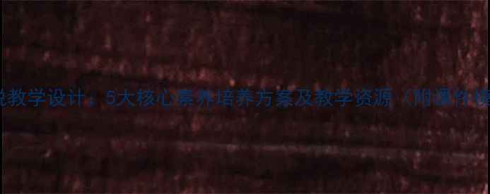 图片 爱莲说教学设计：5大核心素养培养方案及教学资源（附课件模板）2