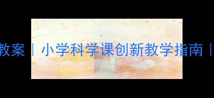 图片 爱迪生孵小鸡实验教案｜小学科学课创新教学指南｜培养孩子动手能力