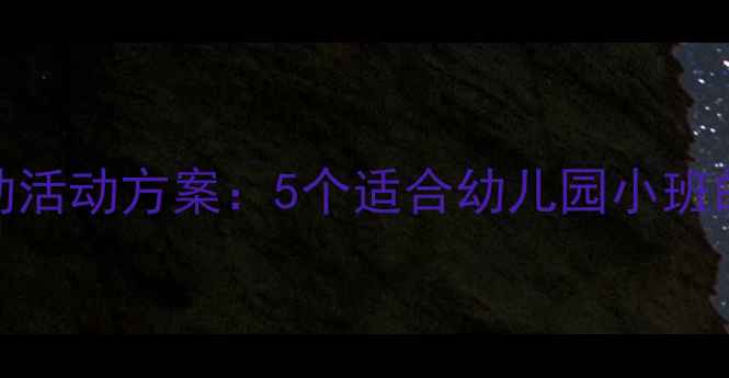 图片 父亲节亲子互动活动方案：5个适合幼儿园小班的创意教学设计
