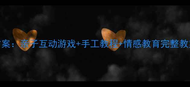 图片 父亲节大班活动方案：亲子互动游戏+手工教程+情感教育完整教案（附课件模板）