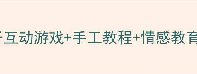 图片 父亲节大班活动方案：亲子互动游戏+手工教程+情感教育完整教案（附课件模板）2