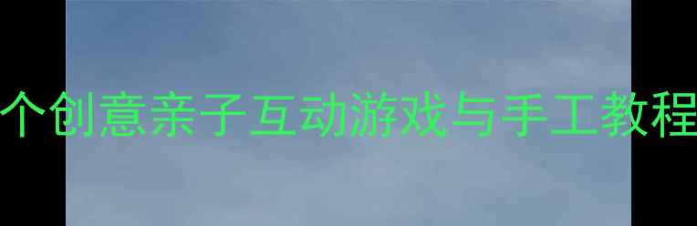 图片 父亲节幼儿大班活动教案：5个创意亲子互动游戏与手工教程（附教学目标、准备清单）1