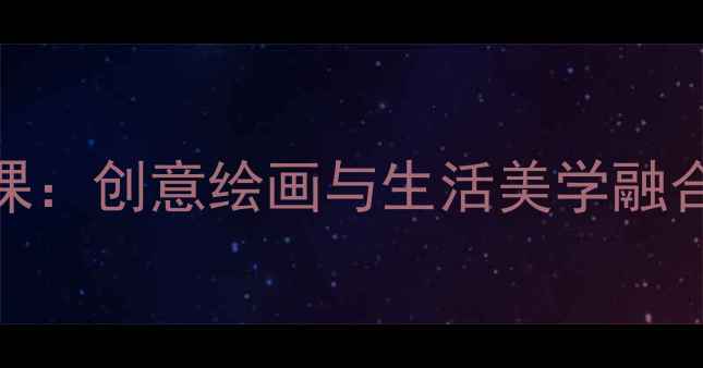 图片 爸爸的衬衫亲子手工课：创意绘画与生活美学融合的美术教案（新版）