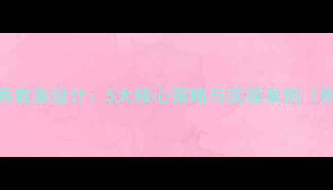 图片 片段教学优秀教案设计：5大核心策略与实操案例（附完整模板）