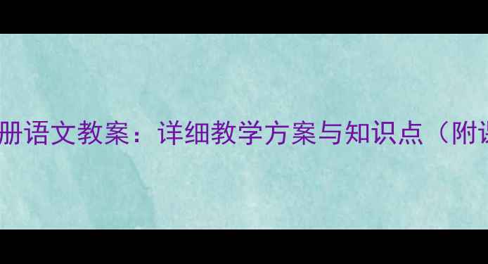图片 版二年级下册语文教案：详细教学方案与知识点（附课时计划）1