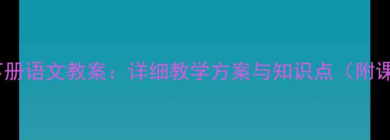 图片 版二年级下册语文教案：详细教学方案与知识点（附课时计划）2