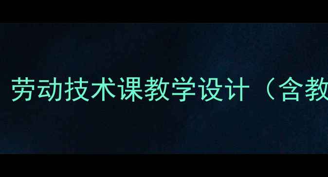 图片 版五年级下册劳技课教案：劳动技术课教学设计（含教学目标重难点教学过程）1