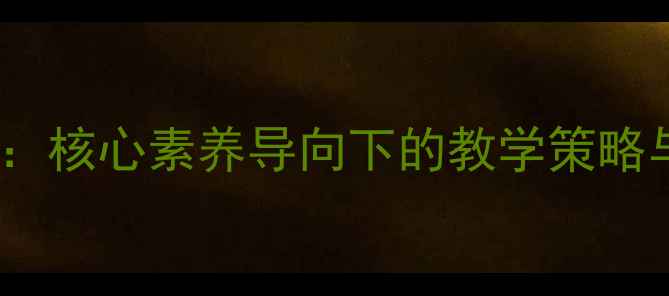 图片 版五年级数学方程教案设计：核心素养导向下的教学策略与课堂案例（附课件下载）1