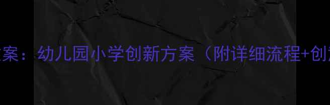 图片 版六一儿童节音乐活动教案：幼儿园小学创新方案（附详细流程+创意玩法+教学视频链接）1