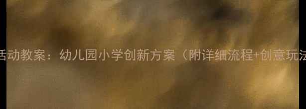 图片 版六一儿童节音乐活动教案：幼儿园小学创新方案（附详细流程+创意玩法+教学视频链接）2