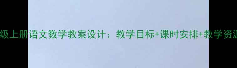 图片 版六年级上册语文数学教案设计：教学目标+课时安排+教学资源下载1